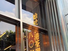 -肥韬茶餐厅(海上世界店)