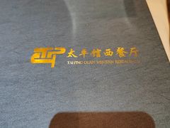-太平馆西餐厅(北京路店)