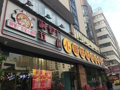 门面-钢管厂五区小郡肝串串香(南山店)