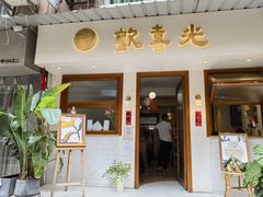 门面-禅悦素食
