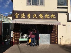 -李氏憨粑粑(文林街店)