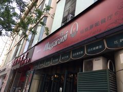 门面-玛格萝妮比萨屋(陆家浜路店)