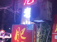 门面-肥龙火锅(南坪店)