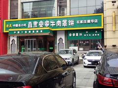-直隶安家牛肉罩饼(建华店)