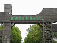 -溱湖国家湿地公园