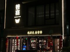 -曾宴·楚菜(湖北省博物馆店)