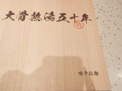 -味千拉面(江城大道永旺梦乐城店)
