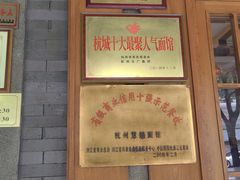-慧娟面馆·餐厅(望江路店)