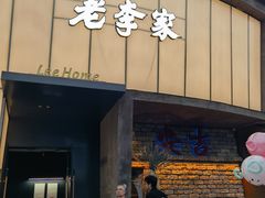 -老李家土菜馆·安吉地标美食