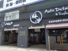 -脉冲品质汽美·贴膜(闵行店)