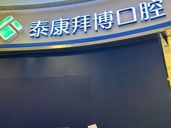 -泰康拜博口腔(凯迪大厦店)