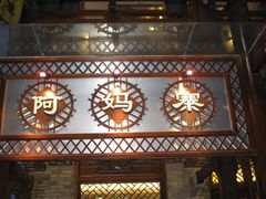-鸿恩陶然大观园