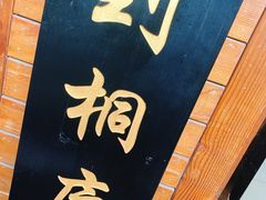 门面-小乡小镇·传承桐庐土菜·老板亲自烧的菜