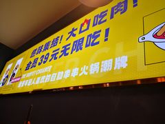 门面-燃尖儿自助串串火锅(新业广场店)
