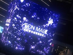 -永旺梦乐城(常熟新区店)