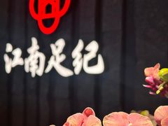 -江南足纪·影院足道·轻奢SPA(笋岗HALO广场店)