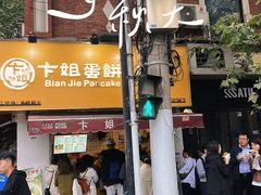 -卞姐蛋饼(陕西南路店)