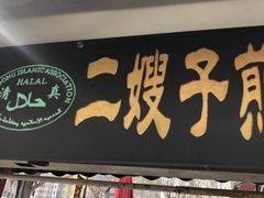 门面-清真·二嫂子煎饼果子(鼓楼旗舰形象店)