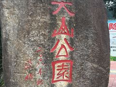 -大尖山公园