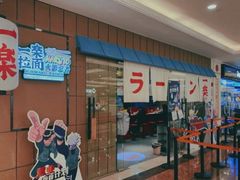 门面-火影忍者一乐拉面(环球港店)