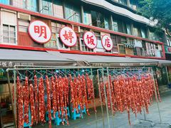 -明婷饭店(外曹家巷店)