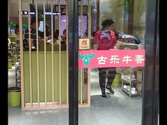 门面-古乐牛香·鲜牛肉牛杂火锅(新区店)
