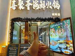 -喜聚薈·花膠雞海鮮火鍋(越秀店)