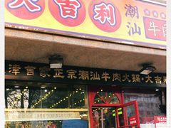 门面-大吉利·潮汕牛肉火锅(河西店)
