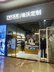 -埃沃定制(壹方城购物中心店)