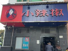 -小辣椒(华富店)