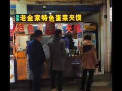 门面-老金家蛋菜夹馍(西安总店)