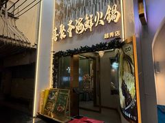 -喜聚薈·花膠雞海鮮火鍋(越秀店)