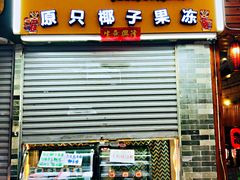 门面-椰爺爺·椰子冻砵仔糕