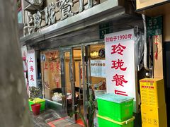 -玲珑餐厅(陕西南路店)