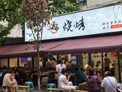 -86烧烤 | 江湖菜(石人总店)