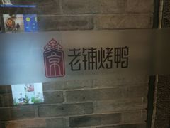 -北京老铺烤鸭(西稍门店)