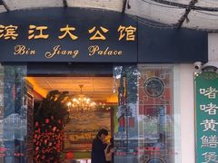 -惠食佳(滨江大公馆店)