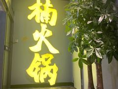 门面-楠火锅(广州总店)