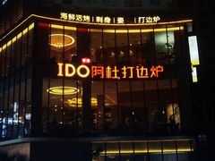 -阿杜打边炉(五江天街店)