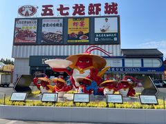 -五七小李子油焖大虾(总店)