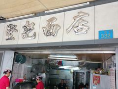 门面-坚记面店(一德路店)