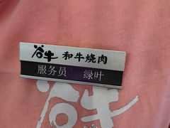 -谷牛日式烤肉(宝山U天地店)