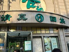 -合记烩面(人民路店)