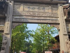 -崇州市街子古镇