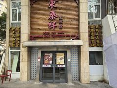 -东泰祥生煎馆(陕西南路店)