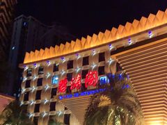 -碧涛阁·泡泡海洋·汤泉洗浴(王府花园店)