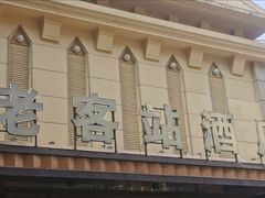 -老客站酒楼(金花南路店)