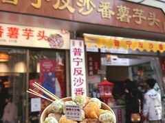 -普宁反沙番薯芋头