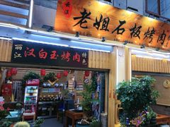 -老姐石板烧烤+铜炭火锅(总店)