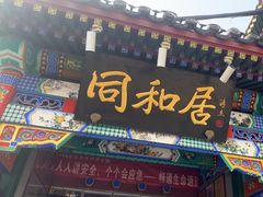 -同和居(什刹海店)